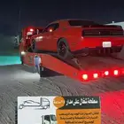 سطحة من الرياض للغربيه 24 ساعه