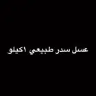 عسل سدر طبيعي 1كيلو