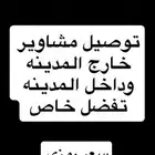 توصيل المدينه وخارج المدينه بسعر رمزي