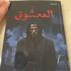للبيع رواية  المعشوق أحمد بيست