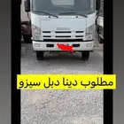 مطلوب دينا سيزو دبل