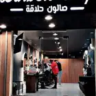 صالون حلاقه للتقبيل