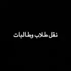 توصيل مدارس وجامعات