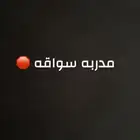 مدربة سواقه 1500 اربع جولات