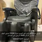 كرسي مساج الأصلي