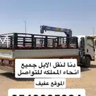 دنا لنقل الابل