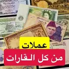 عملات من كل القارات