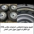 جنوط هايلكس مقاس 16