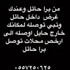 مندوب توصيل اغراض داخل حايل وخارجه في القرى المجاوره