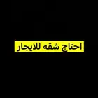 احتاج شقه البوادي