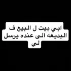 ابي بيت ل البيع ف البديعه الى عنده يرسل لي
