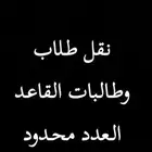 نقل طلاب وطالبات القاعد