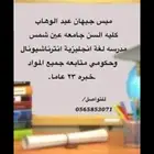 معلمة لغة انجليزية متابعه وتاسيس جميع المواد انترناشيونال