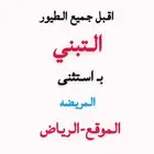 اقبل جميع الطيور التبني
