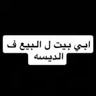 ابي بيت ل البيع ف الديسه