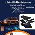 بطانة داخليه بين الكفر والمكينه لجيب نيسان فتك كل الموديلات