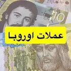 عملات دول اوروبا