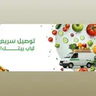 توصيل طلبات خضار وفواكه الى باب منزلك في جميع انحاء الرياض
