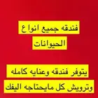فندقة قطط ترويش حلااقه فندقه جميع النواع الحيوانات