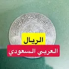 الريال العربي السعودي