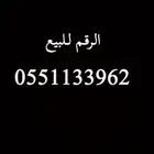 رقم سوا مميز للبيع ..