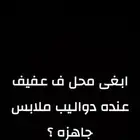 لاهالي عفيييف دلوني