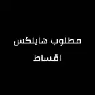 مطلوب هايلكس اقساط