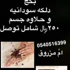 حلاوه جسم دلكه سوداني
