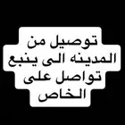 توصيل خارج المدينة وداخل المدينة