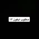 مطلوب جوال ايفون