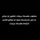 ادور ع مغسلة سيارات للتقبيل