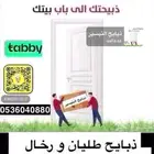 ذبايح حري و سواكني يوجد تقسيط تاابي و توصيل