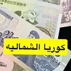 عملات كوريا الشماليه