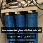 فلتر ماء جامبو