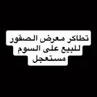 تذاكر معرض الصقور على السوم