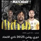 الاتحاد والهلال في الإنماء