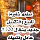 مطعم شاورما للبيع والتقبيل