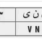 لوحة سياره
