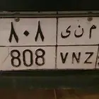 لوحة خصوصي للبيع