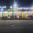 خضار وفواكه ومحامص للتقبيل