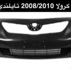 قطع غيار بودي بسعر الجملة تويوتا - نيسان - هونداي - كيا