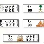 لوحه مميزه رقم 90 (تم البيع)