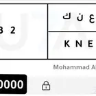 لوحه سياره خصوصي للبيع