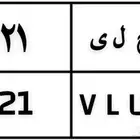 للبيع لوحه نقل
