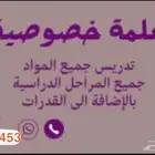 مدرسة خصوصي جميع المراحل