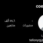 يوزر انستا شبه ثلاثي _coe و 58 الف متابع ثابتين