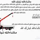 بسم الله ماشاءالله ونش دينا دينه للايجار ب السواق ماشاءالله