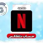 حساب نتفيلكس