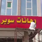 حطاط محلات لوحات دية ؤعلان