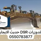بلدوزرات D9R للايجار